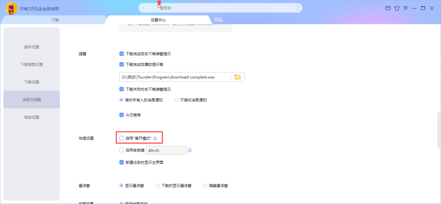 迅雷X怎么设置离开模式?迅雷X离开模式设置方法