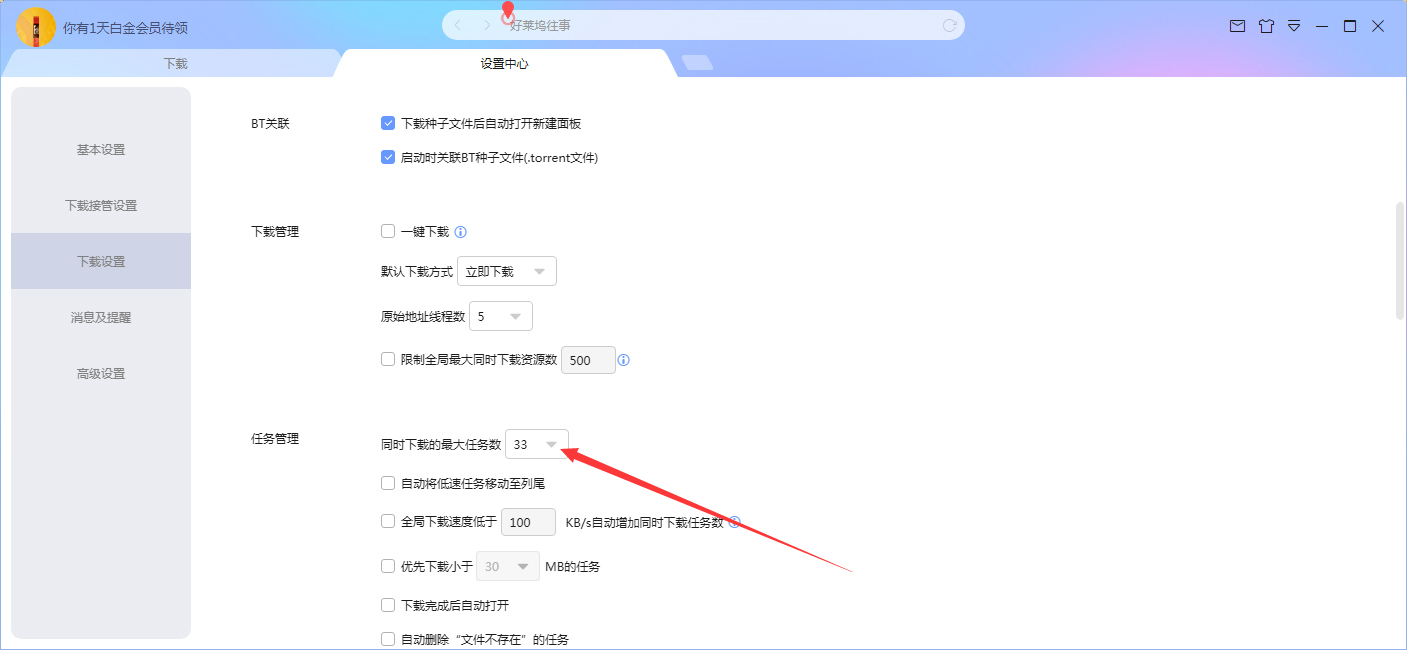 迅雷X怎么增加同时下载的最大任务数？迅雷X同时下载最大任务数增加方法