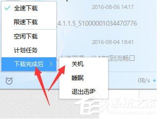 迅雷如何设置下载完自动关机?迅雷下载完自动关机的方法