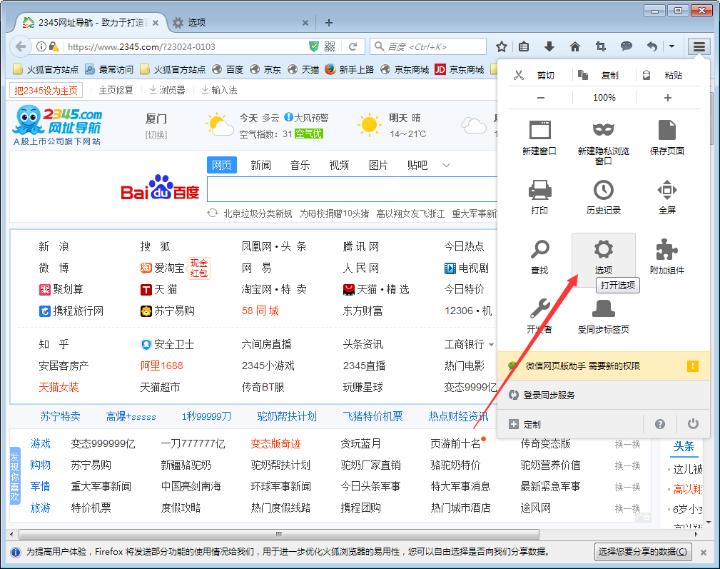 火狐主页被2345篡改怎么办?火狐浏览器主页被篡改解决方法