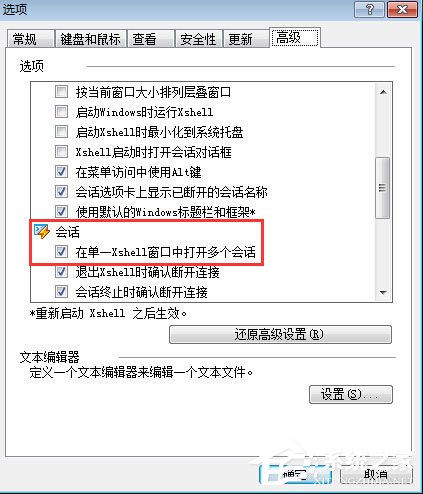 Xshell的多会话设置