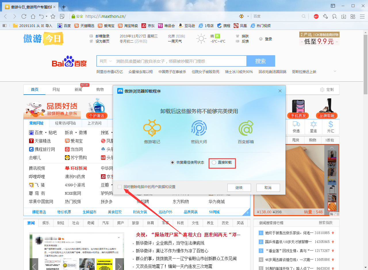 傲游浏览器怎么卸载?傲游浏览器卸载步骤我来教你