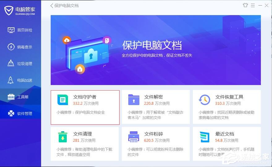 腾讯电脑管家如何使用文档守护者?腾讯电脑管家文档守护者的用途