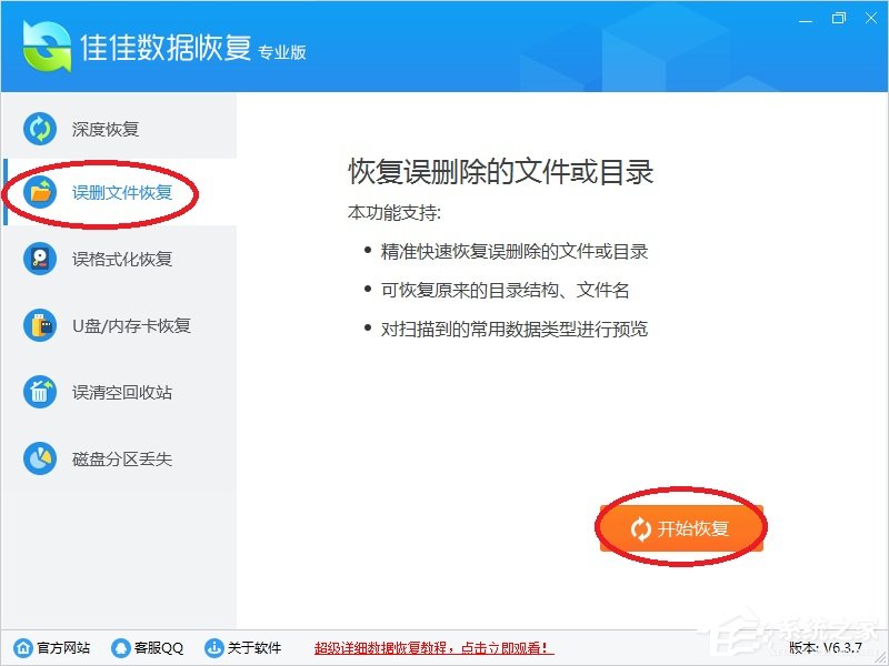 佳佳数据恢复软件恢复Shift+Del删除的文件