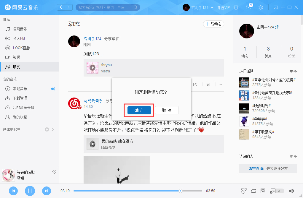 网易云音乐怎么删除动态？网易云音乐动态删除方法我来教你
