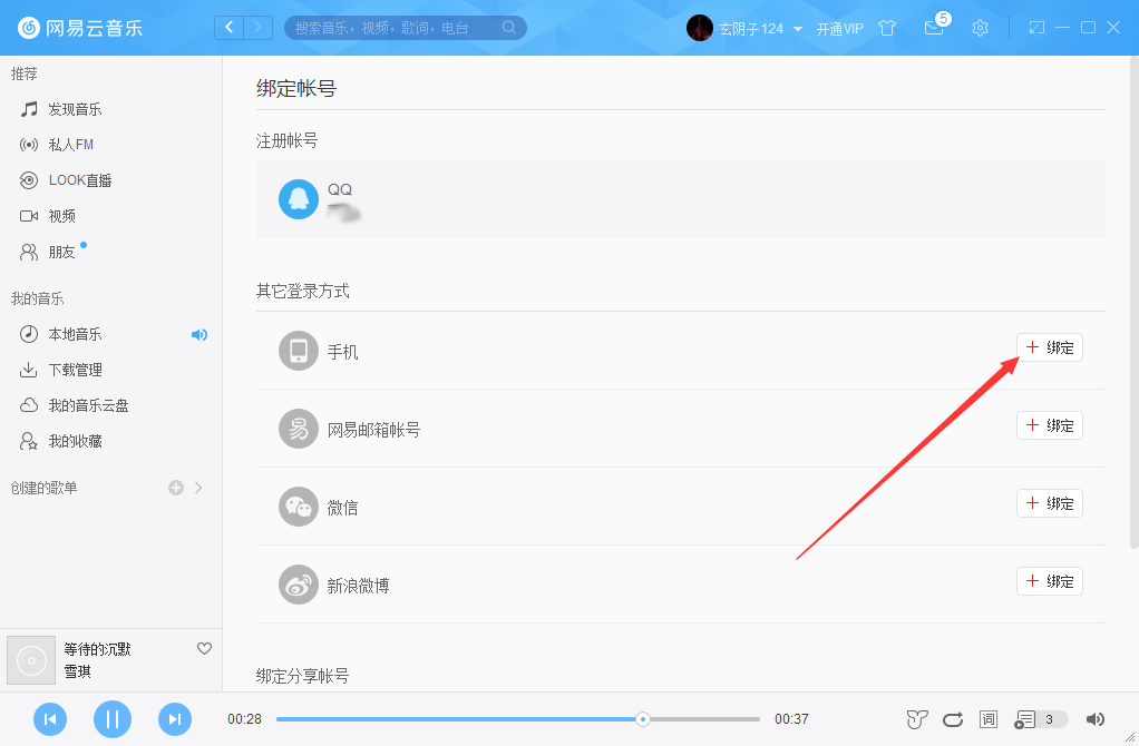 网易云音乐怎么绑定手机？网易云音乐手机绑定方法我来教你