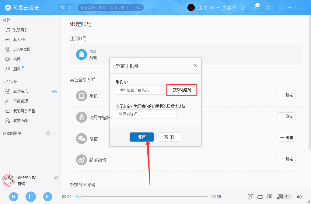 网易云音乐怎么绑定手机？网易云音乐手机绑定方法我来教你