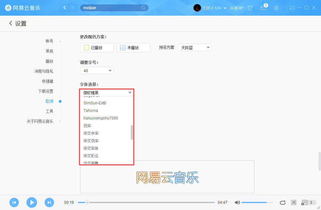 网易云音乐字体如何更改?网易云音乐字体更改方法详述