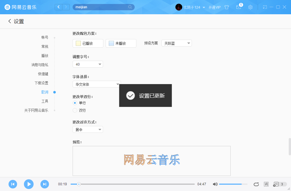 网易云音乐字体如何更改?网易云音乐字体更改方法详述