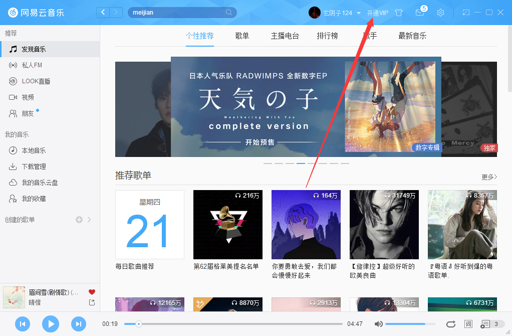 网易云音乐如何开通VIP会员?网易云音乐VIP会员开通步骤简述