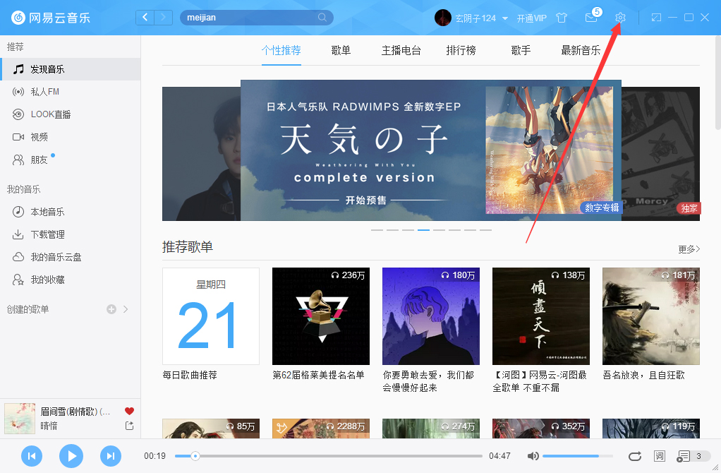 我来教你网易云音乐如何清除缓存