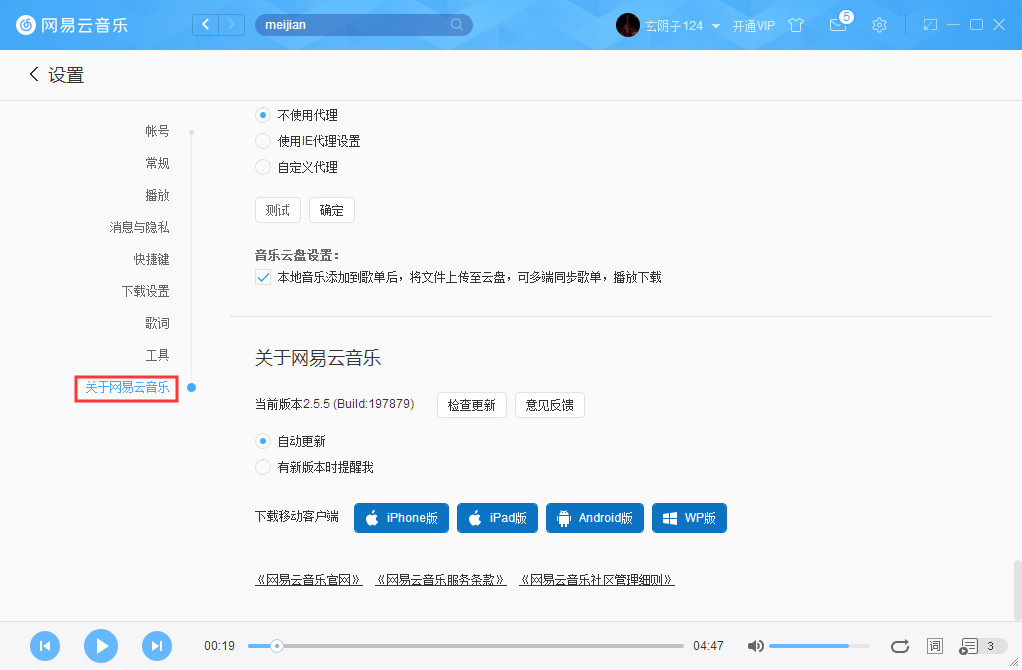 网易云音乐如何关掉自动更新？网易云音乐自动更新关闭教程