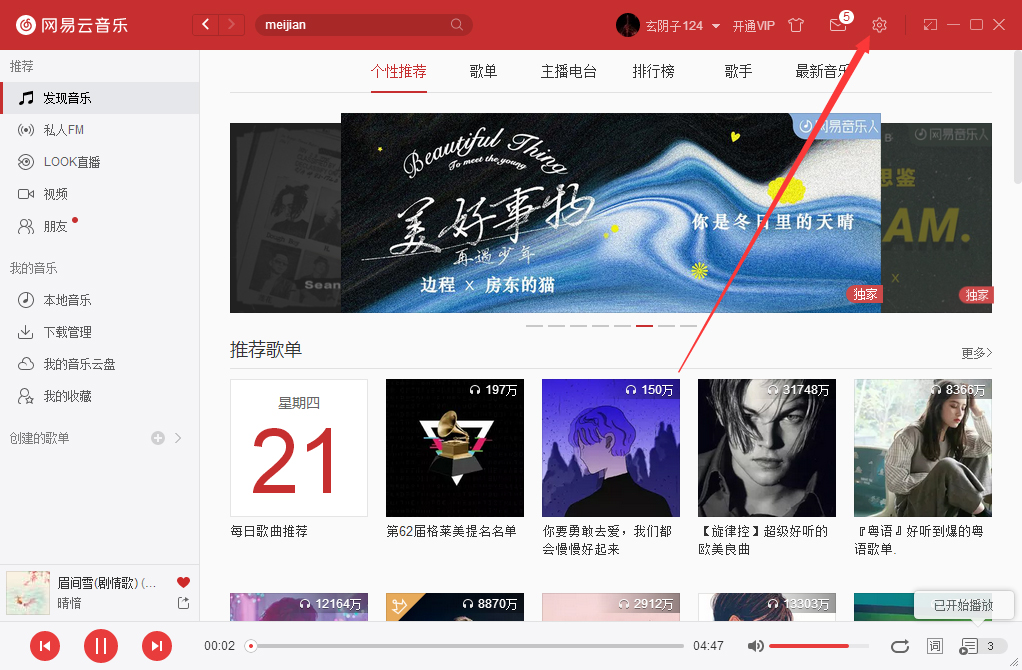网易云音乐如何开机启动?网易云音乐开机启动设置方法