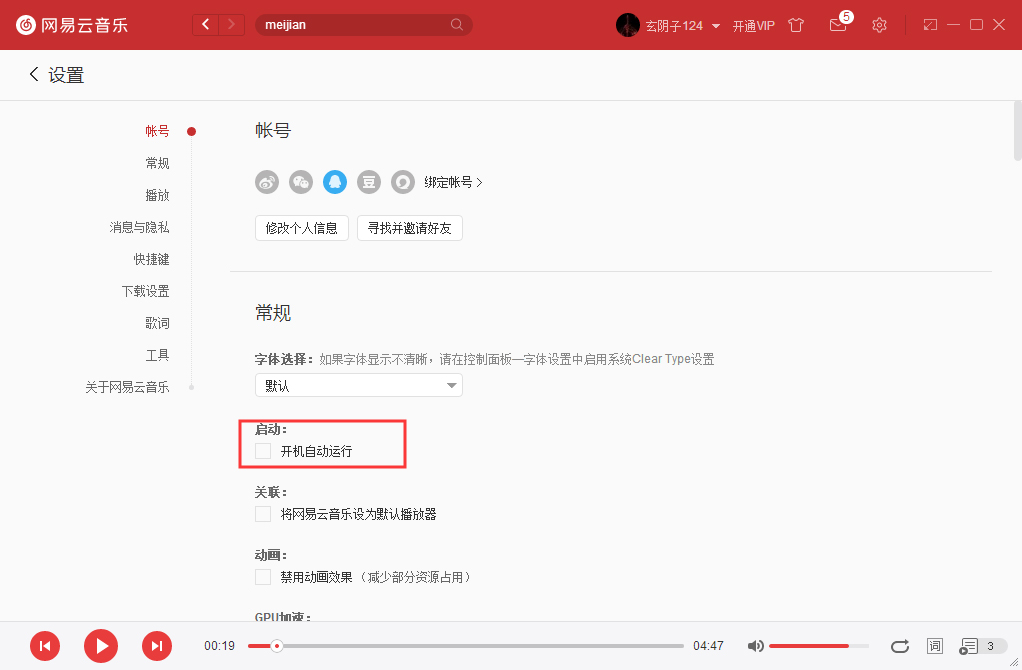 网易云音乐如何开机启动?网易云音乐开机启动设置方法