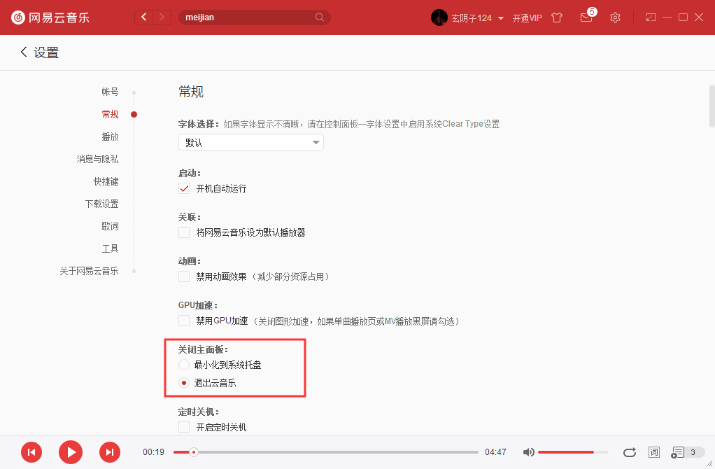 如何将网易云音乐关闭主面板设置成直接退出？网易云音乐实用技巧我来教你