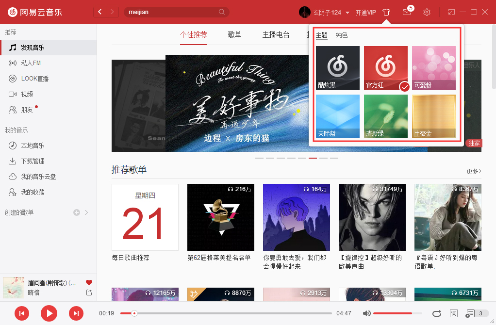 网易云音乐如何更改皮肤?网易云音乐电脑版皮肤更换方法简述