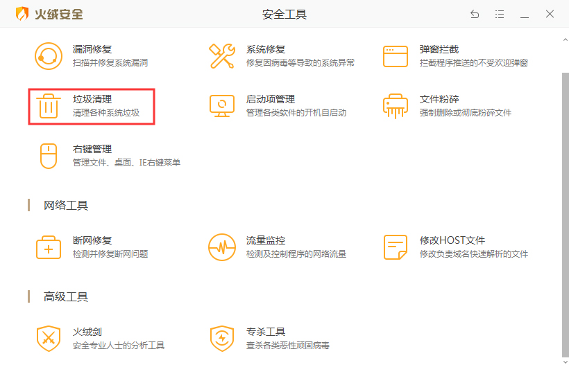 火绒安全可以清除垃圾吗？火绒安全软件垃圾清理功能使用教程