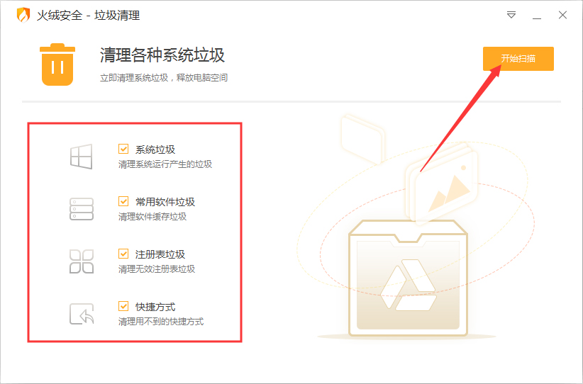 火绒安全可以清除垃圾吗？火绒安全软件垃圾清理功能使用教程