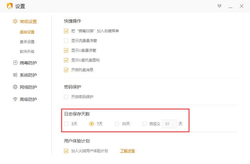 火绒怎么设置日志保存天数?火绒安全软件日志保存天数设置方法