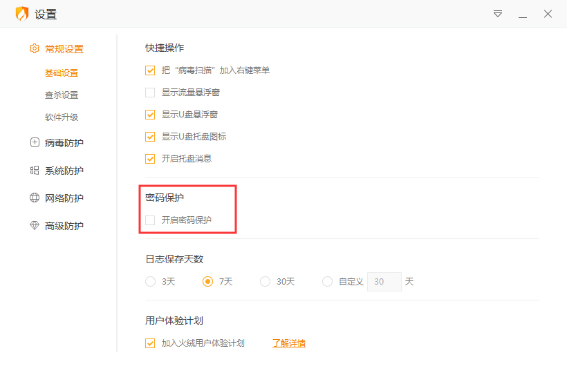 火绒怎么开启密码保护?火绒安全软件密码保护启用方法