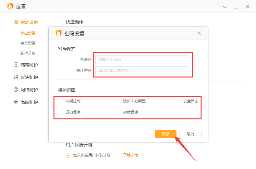 火绒怎么开启密码保护?火绒安全软件密码保护启用方法