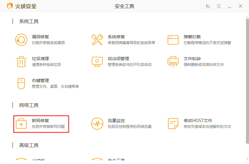 火绒怎么修复网络？火绒安全软件断网修复功能使用方法简述
