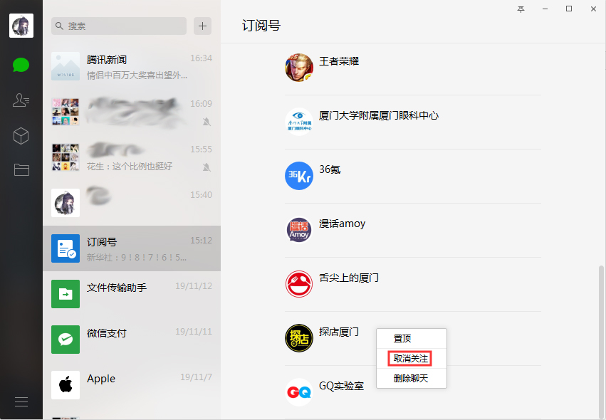 微信如何取关订阅号？微信电脑版订阅号取关方法