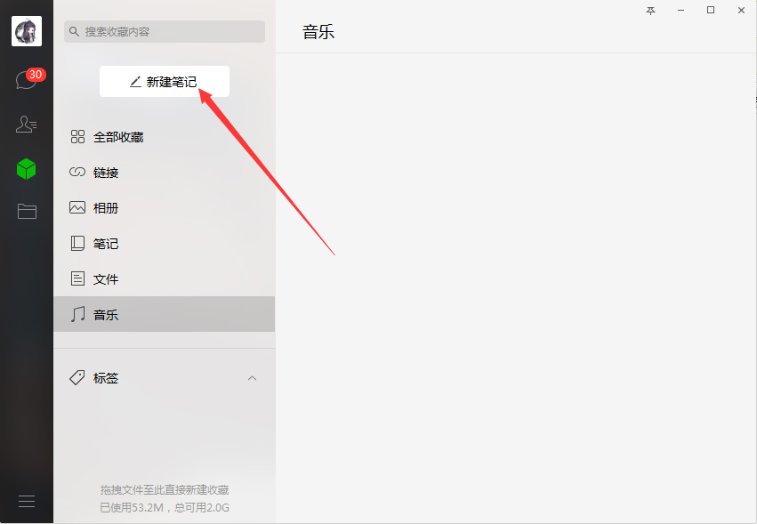 电脑版微信中怎样新建笔记？微信电脑版新建笔记步骤简述
