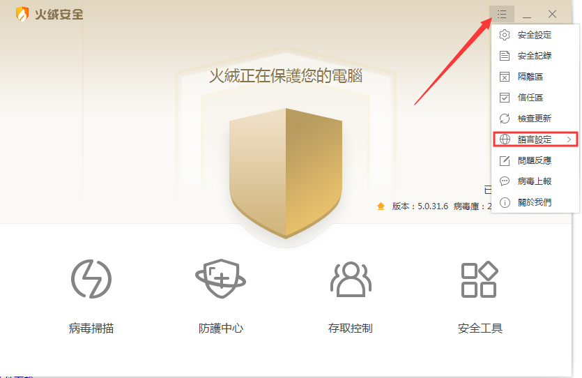 火绒软件怎么设置语言?火绒安全软件语言调整技巧我来教你