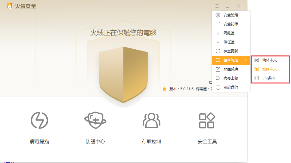 火绒软件怎么设置语言?火绒安全软件语言调整技巧我来教你