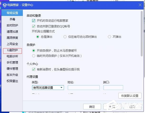 腾讯电脑管家如何关闭U盘保护?腾讯电脑管家关闭U盘保护的方法