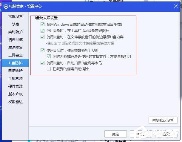 腾讯电脑管家如何关闭U盘保护?腾讯电脑管家关闭U盘保护的方法