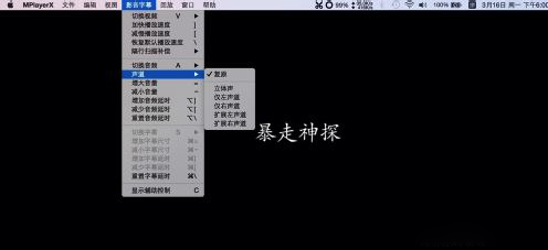 今天分享MacOS中播放器该如何选择声道
