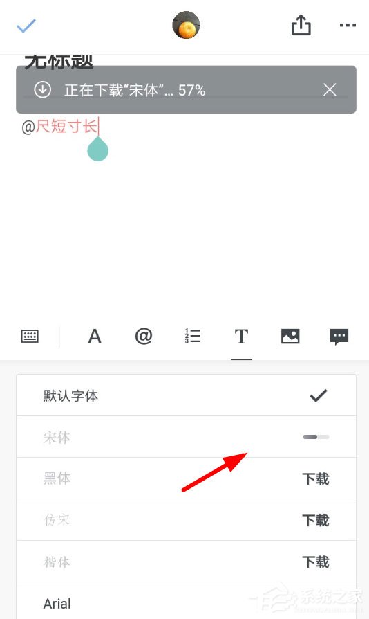 石墨文档怎么调字体?设置字体方法介绍