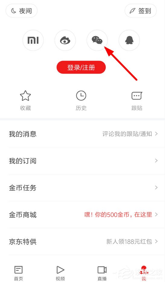 小编教你网易新闻如何微信登录