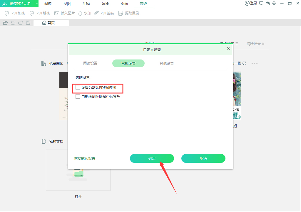迅读PDF大师被设置为默认PDF阅读器?3步取消默认PDF阅读器设置