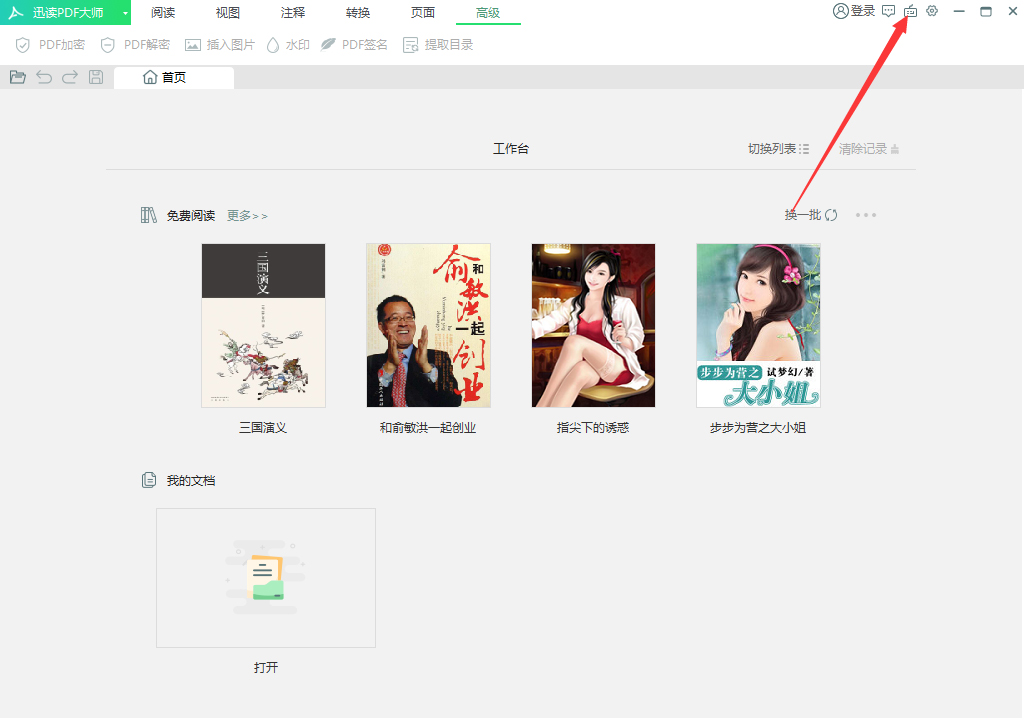 今天分享迅读PDF大师怎么禁用快捷键