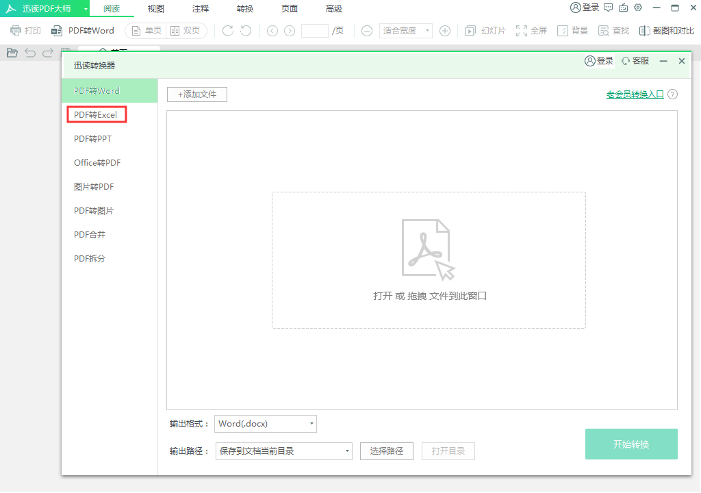 迅读PDF大师怎么将PDF转换成Excel?PDF转换成Excel方法我来教你