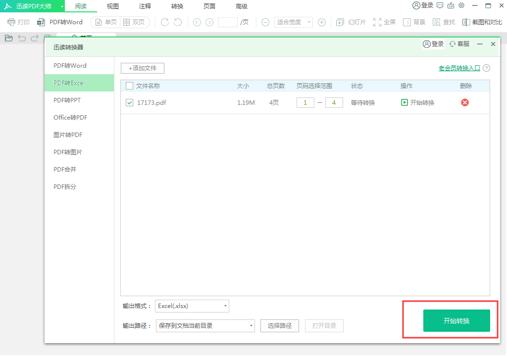 迅读PDF大师怎么将PDF转换成Excel?PDF转换成Excel方法我来教你