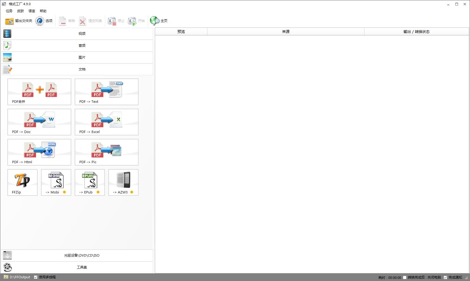 格式工厂怎么进行多任务?格式工厂多任务的方法