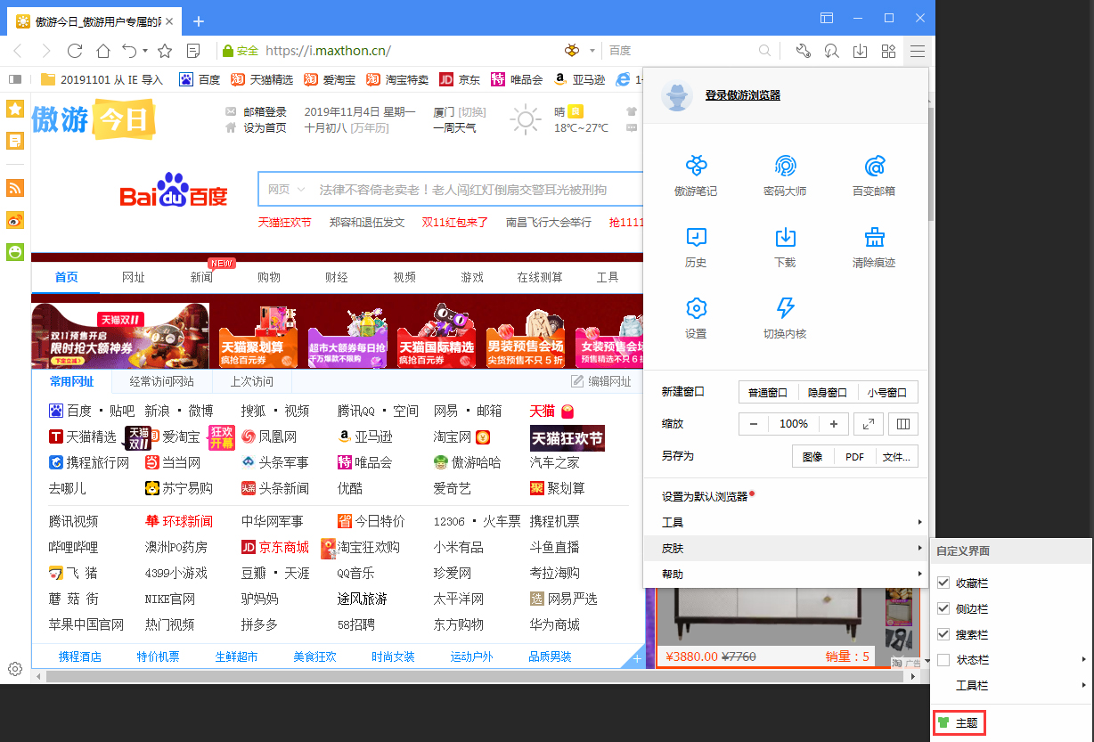 傲游浏览器怎么更换皮肤?浏览器皮肤更换方法简述