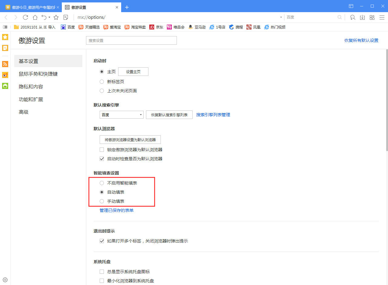 傲游浏览器如何关闭智能填表?智能填表功能关闭方法