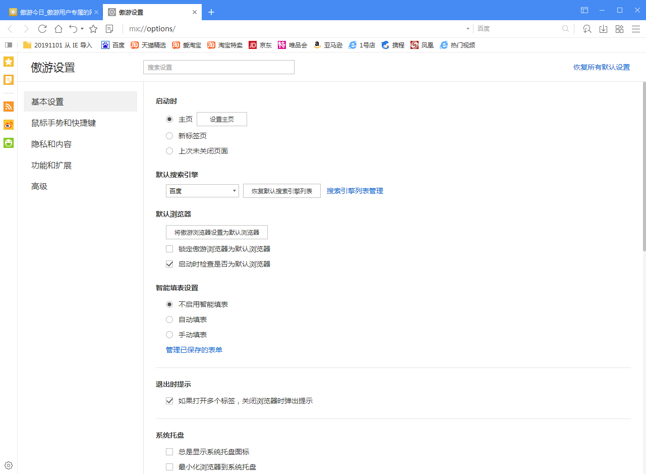 傲游浏览器如何关闭智能填表?智能填表功能关闭方法