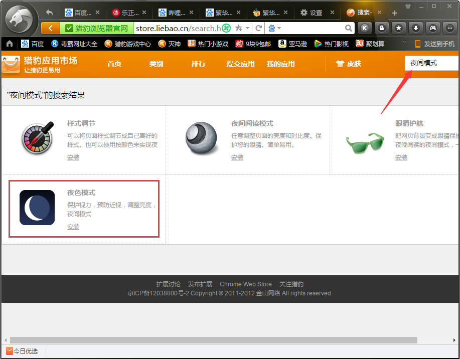 猎豹浏览器如何添加夜间模式?夜间模式设置方法详解