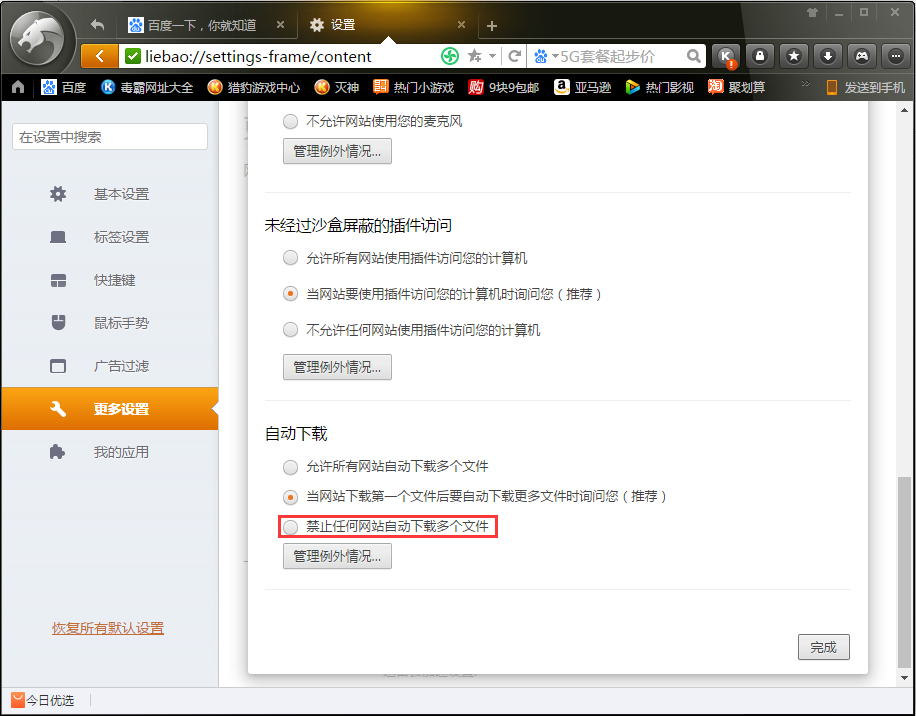 关于猎豹浏览器如何禁止网站自动下载多个文件