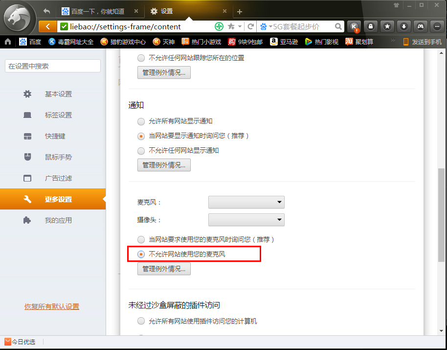 小编分享猎豹浏览器怎么阻止网站调用麦克风