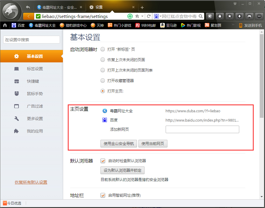 猎豹浏览器主页被篡改成了毒霸网址大全？解决方法我来教你