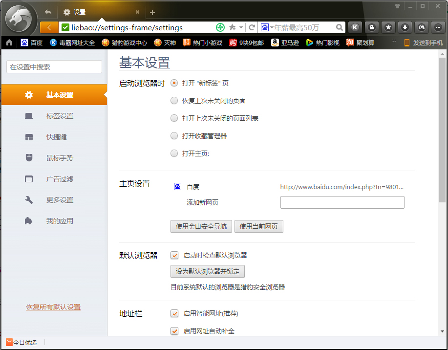 猎豹浏览器主页被篡改成了毒霸网址大全？解决方法我来教你