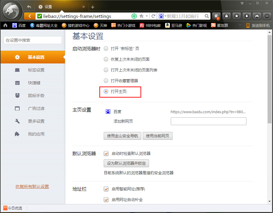 猎豹浏览器主页被篡改成了毒霸网址大全？解决方法我来教你