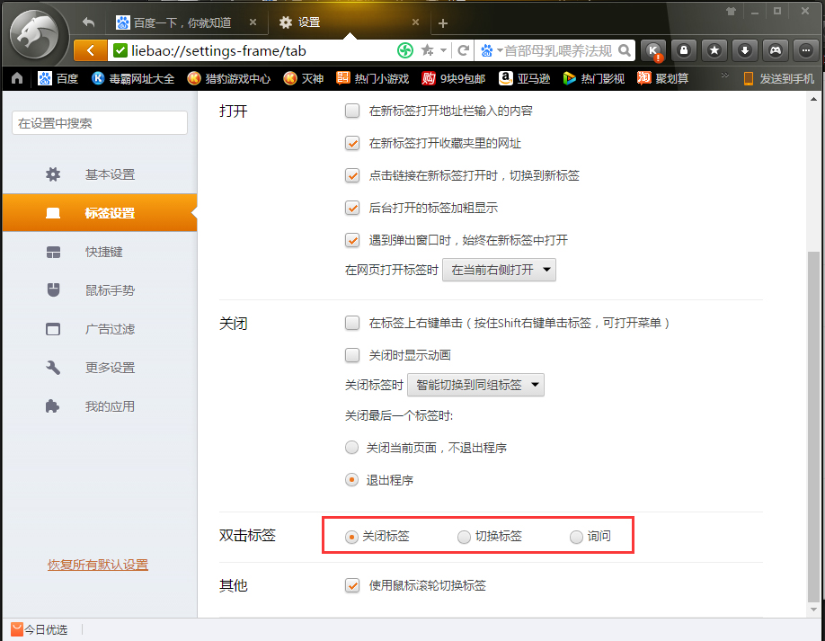 怎么取消双击关标签?猎豹浏览器双击标签设置方法